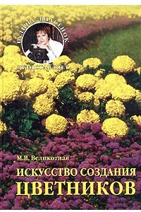 Книга Искусство создания цветников