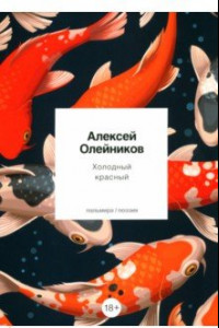 Книга Холодный красный