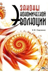 Книга Законы экономической эволюции