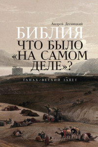 Книга Библия: Что было «на самом деле»?