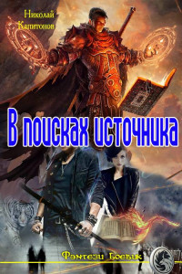 Книга В поисках источника