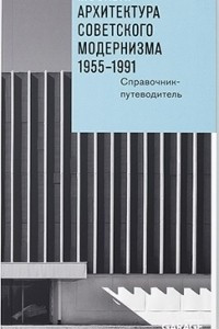 Книга Москва: архитектура советского модернизма. 1955–1991. Справочник-путеводитель