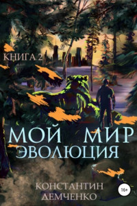 Книга Мой мир. Эволюция. Книга 2