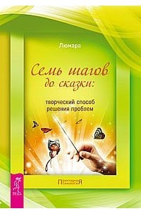 Книга Семь шагов до сказки: творческий способ решения проблемы.