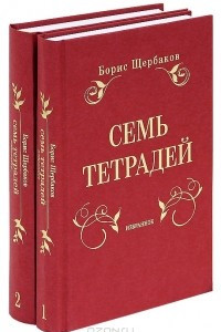 Книга Семь тетрадей. Избранное.