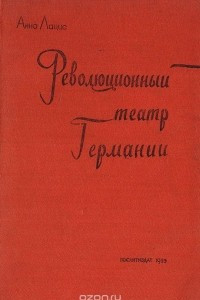 Книга Революционный театр Германии