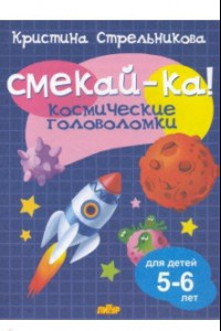 Книга Космические головоломки для детей 5-6 лет 