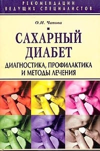 Книга Сахарный диабет. Диагностика, профилактика и методы лечения