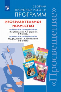 Книга ...Программы... Изобразительное искусство.1-4, 5-8 кл. Примерные рабочие программы.  / УМК Шпикаловой