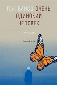 Книга Очень одинокий человек