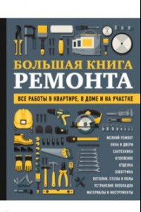 Книга Большая книга ремонта. Все работы в квартире, в доме и на участке