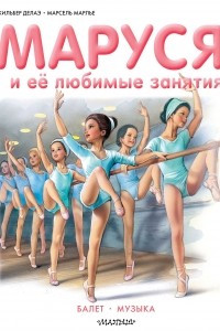 Книга Маруся и её любимые занятия. Балет. Музыка