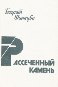 Книга Рассеченный камень