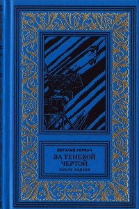 Книга За теневой чертой. Книга 1