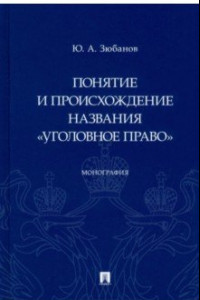 Книга Понятие и происхождение названия 