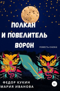 Книга Полкан и Повелитель ворон