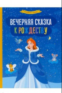 Книга Вечерняя сказка к Рождеству