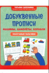 Книга Добуквенные прописи. Машины, самолеты, корабли