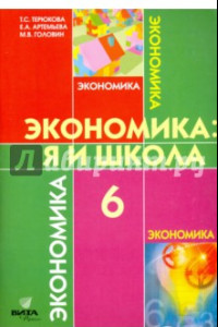 Книга Экономика. 6 класс. Я и школа. Учебное пособие для общеобразовательных учреждений. ФГОС