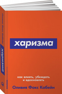 Книга Харизма: Как влиять, убеждать и вдохновлять (Покет серия)