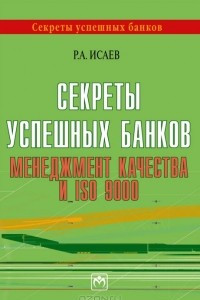 Книга Секреты успешных банков. Менеджмент качества и ISO 9000