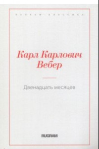 Книга Двенадцать месяцев