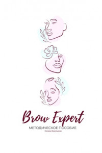 Книга Brow Expert. Методическое пособие