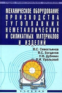 Книга Механическое оборудование производства тугоплавких неметаллических и силикатных материалов и изделий