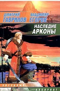 Книга Наследие Арконы