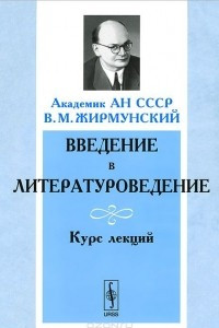 Книга Введение в литературоведение. Курс лекций