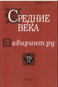 Книга Средние века: исследования по истории Средневековья и раннего Нового времени. Выпуск 70 (4)