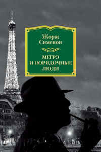 Книга Мегрэ и порядочные люди