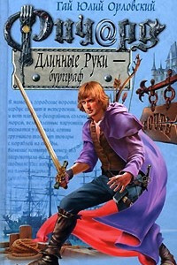 Книга Ричард Длинные Руки - бургграф