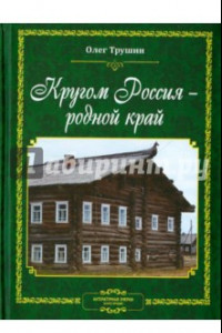 Книга Кругом Россия - родной край. Литературные очерки