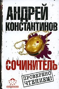 Книга Сочинитель