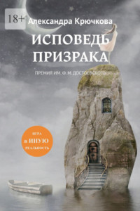 Книга Исповедь Призрака. Премия им. Ф. М. Достоевского. Игра в Иную Реальность