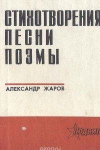 Книга Александр Жаров. Стихотворения. Песни. Поэмы