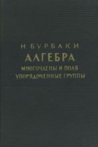 Книга Алгебра. Многочлены и поля, упорядоченные группы