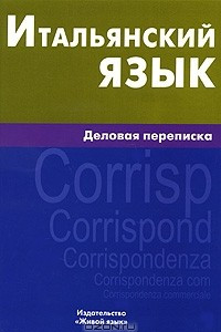 Книга Итальянский язык. Деловая переписка