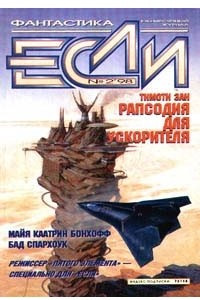 Книга Если №2, 1998