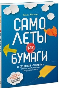 Книга Самолеты из бумаги