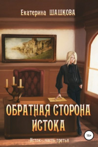 Книга Обратная сторона Истока