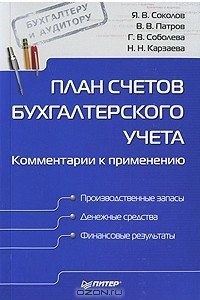 Книга План счетов бухгалтерского учета. Комментарии к применению