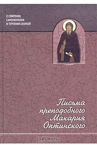 Книга Письма преподобного Макария Оптинского. О смирении, самоукорении и терпении скорбей