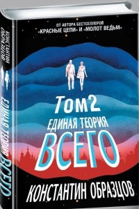 Книга Единая теория всего. Том 2. Парадокс Ферми