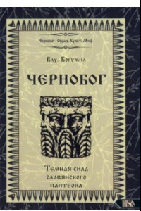 Книга Чернобог - темная сила славянского пантеона. Источники. Формирование образа