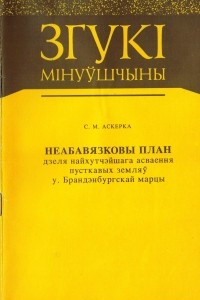 Книга Неабавязковы план дзеля найхутчэйшага асваення пусткавых земляў у Брандэнбургскай марцы