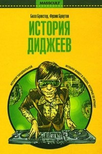 Книга История диджеев