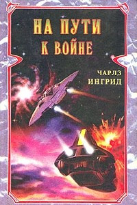 Книга На пути к войне