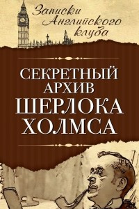 Книга Секретный архив Шерлока Холмса